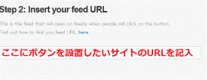 feedly登録用ボタンを作るStep 2: Insert your feed URL
