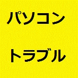 パソコントラブル