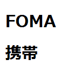 FOMA携帯