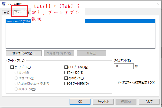 〔ctrl〕+〔Tab〕を押し、ブートタブを選択-セーフモード-Windows11