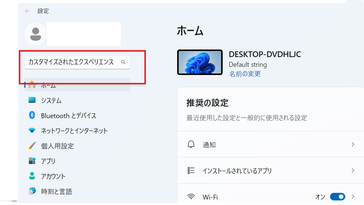 Webエクスペリエンスのカスタマイズ】の通知をOFFにしたい-Windows11