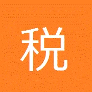 税金を計算するソフトなど