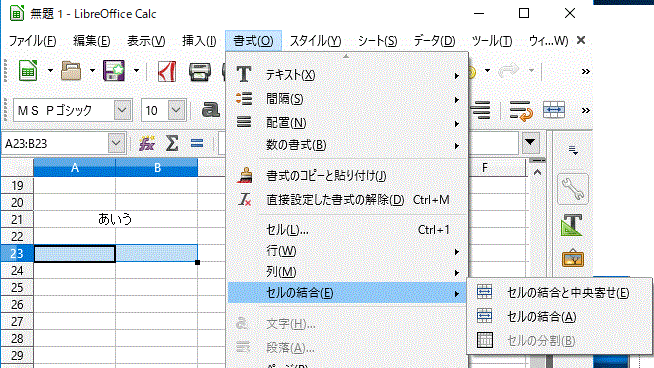 〔書式〕→〔セルの結合〕では「セルの結合と中央寄せ」「セルの結合」が選択できる-LibreOfficeCalc