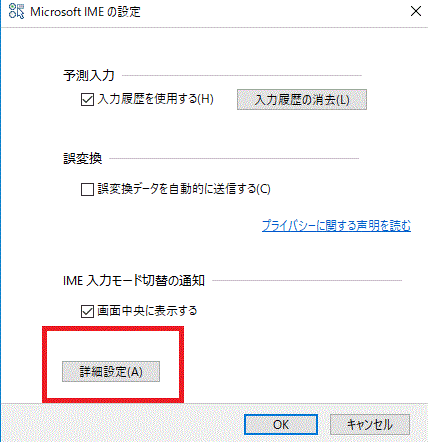 IME〔プロパティ〕-詳細設定-Windows10