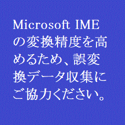 Microsoft IME の変換精度を高めるため、誤変換データ収集にご協力ください