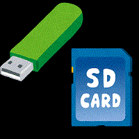 USBメモリーやSDカード