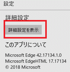 詳細設定を表示-Microsoft Edge