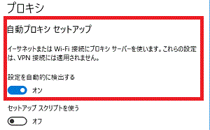 自動プロキシセットアップ〕の「設定を自動的に検出する」を〔ON〕-Microsoft Edge