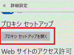 プロキシセットアップを開く-Microsoft Edge