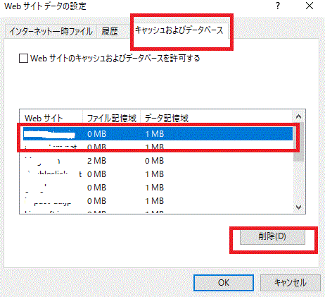 キャッシュ及びデータベースのタブ-キャッシュのみを削除-インターネットオプション-IE