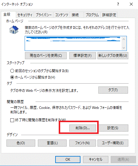 履歴キャッシュの削除-インターネットオプション-IE