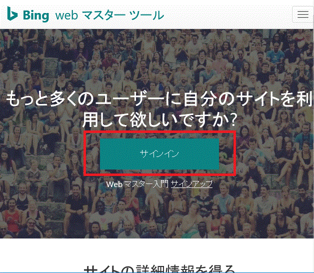 サインイン-Bingウェブマスターツール