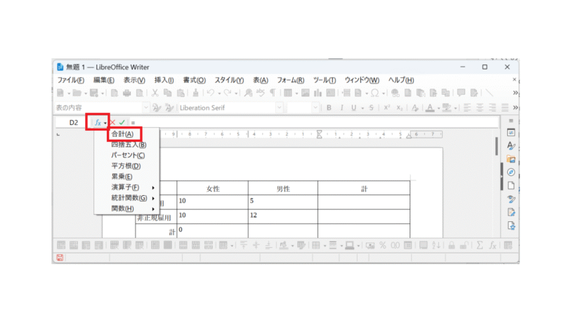 ウィンドウの上の方に表示された〔fx〕ボタンを押し、合計を押す--
LibreOfficeWriterでセルの合計を計算