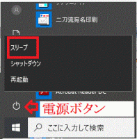 スタート→電源ボタン→スリープ-電源管理-Windows10
