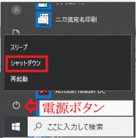 スタート→電源ボタン→シャットダウン-電源管理-Windows10
