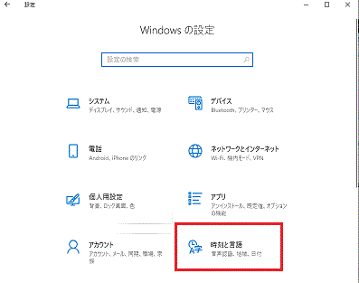 時刻と言語-設定-Windows 10