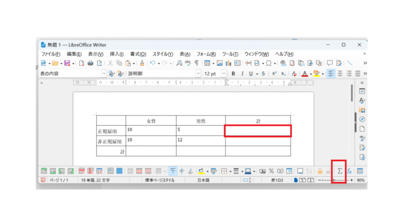 合計値を表示したいセルをクリックし、Σを押す-LibreOfficeWriterでセルの合計を計算