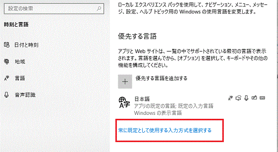 常に既定として使用する入力方法を選択する-言語-時刻と言語-設定-Windows 10