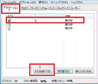 アプリケーションの強制終了-タスクマネージャー-Windows7