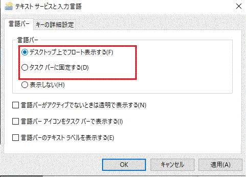 「デスクトップ上でフローと表示する」か「タスクバーに固定する」-「使用可能な場合にデスクトップ言語バーを使用する」にチェックを入れて、言語バーのオプションを押す-常に既定として使用する入力方法を選択する-言語-時刻と言語-設定-Windows 10