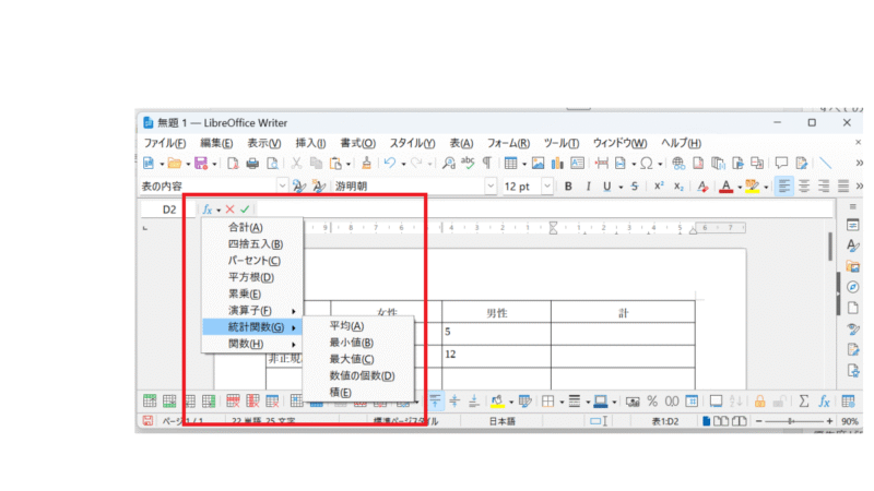 統計関数-LibreOfficeWriterで関数を呼び出す