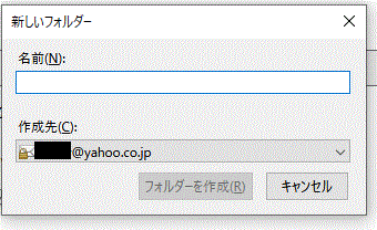 フォルダーに名前を付ける-新しくフォルダーを作る-Thunderbird