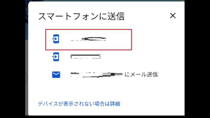 02）Googleアカウントに紐づけされているデバイスの中から、地図を送信したいデバイスを選ぶ-GoogleマップをPCからモバイルに送る