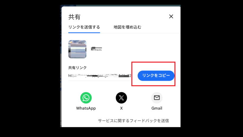 地図のLinkをコピー-PCからGoogleマップの共有