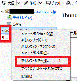 新しくフォルダーを作る-Thunderbird