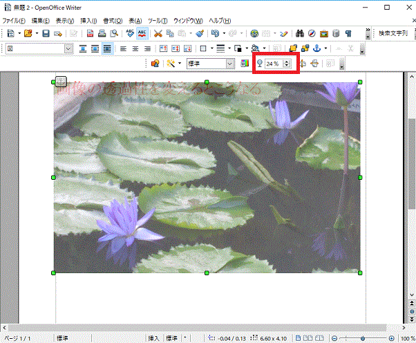 画像の透過性を変える-OpenOfficeWriter