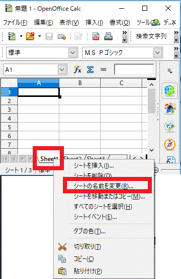 『Sheet』のタブの上で右クリック⇒『シートの名前を変更』を選択-OpenOfficeCalc