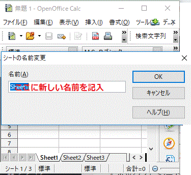 新しいシート名を記入してOKをクリック-OpenOfficeCalc