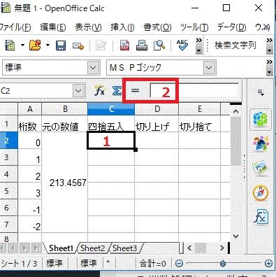 四捨五入・切り上げ・切り捨てした数字を表示させたいセルをクリック⇒〔＝〕ボタンをクリック-OpenOfficeCalcで切り上げ･切捨て・四捨五入