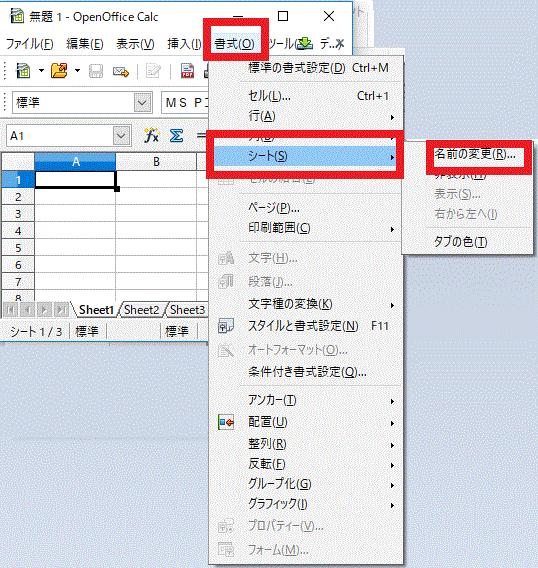 書式⇒シート⇒名前の変更-OpenOfficeCalc