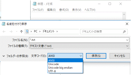 Windowsメモ帳の文字コード