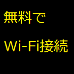 無料でWi-Fi接続