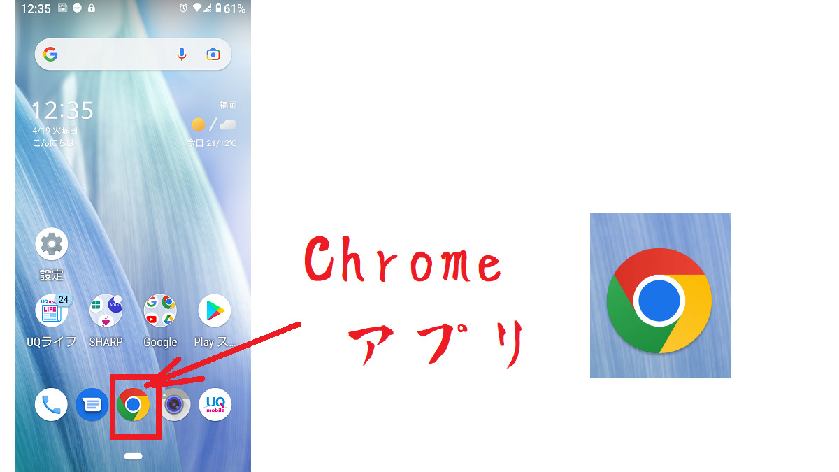 Chrome アプリを押す-Chrome