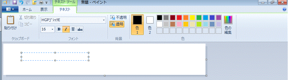 クリックして四角く囲われた部分がテキストエリア（文字が入力されるエリア）-ペイント