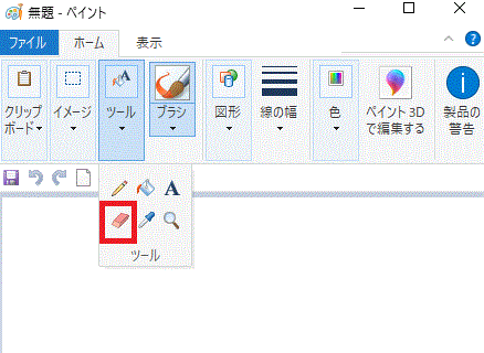 ツール⇒消しゴム-ペイント