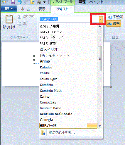 6.ペイントで文字を入れる-フォントの種類を設定