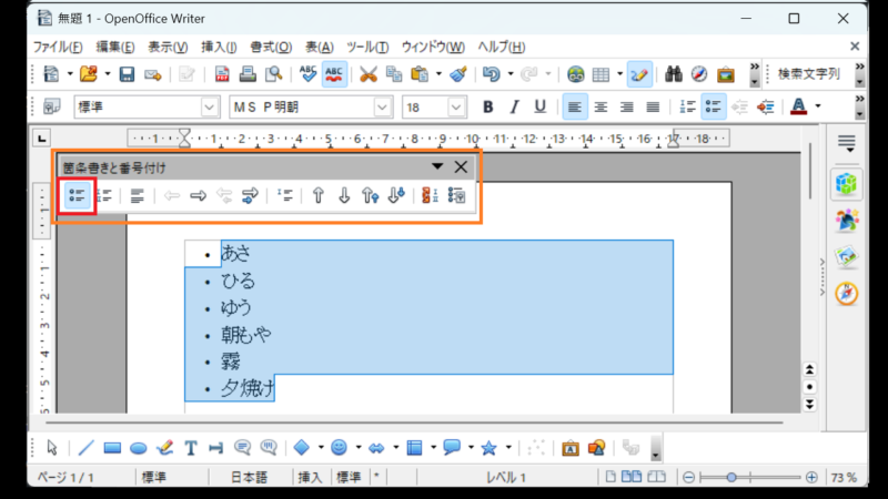 箇条書きの解除-箇条書きの設定-OpenOfficeWriter