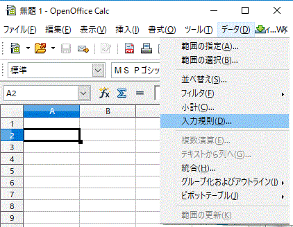 セルを指定⇒〔データ〕タブをクリック⇒〔入力規則〕をクリック-OpenOfficeCalc