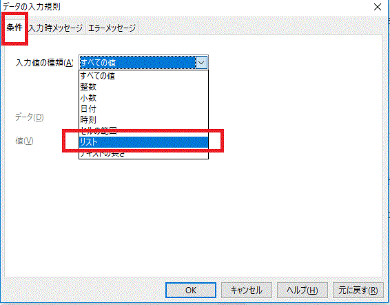 〔条件〕タブの「入力値の種類」で〔リスト〕を選択-OpenOfficeCalc