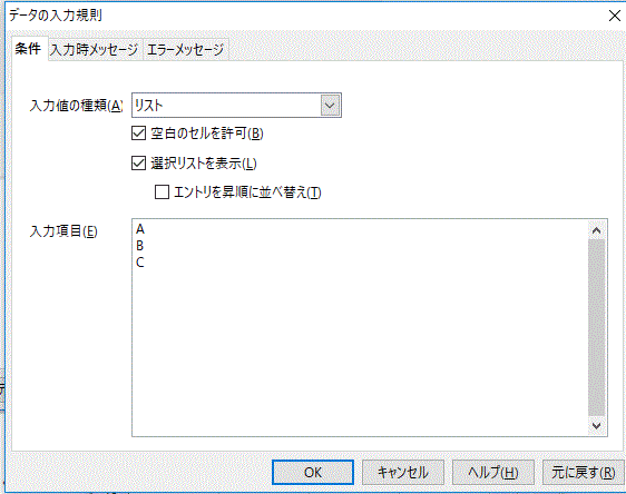 「入力項目」にリストを改行で記入-OpenOfficeCalc