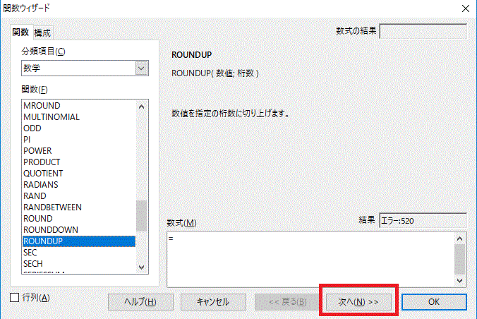 ROUNDUP-次へ-関数ウィザード-OpenOfficeCalc
