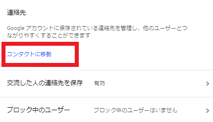 〔コンタクトに移動〕をクリック-Gメールの新しい連絡先