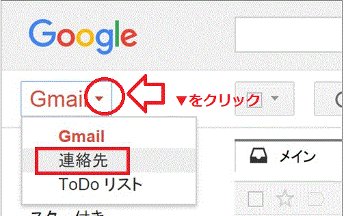 以前のGmail連絡先