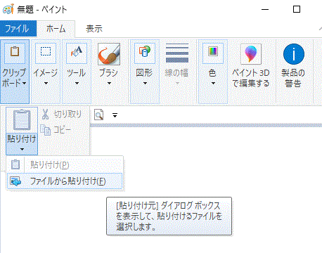 〔クリップボード▼〕→【貼り付け】の下の▼をクリック→【ファイルから貼り付け】をクリック