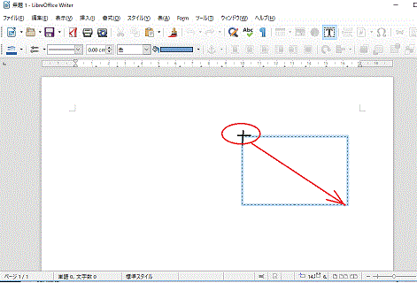 テキストを入れたい位置をクリックして、範囲をドラッグで指定⇒テキストボックス-テキストボックス-Libre Offic Writer