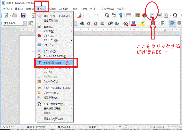 挿入⇒テキストボックス-テキストボックス-Libre Offic Writer